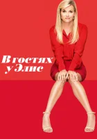  В гостях у Элис смотреть онлайн (2017) 