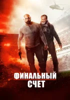 Окончательный счёт смотреть онлайн (2018) 
