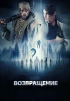  Возвращение смотреть онлайн (2017) 