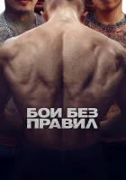  Бои без правил Предрассветная молитва смотреть онлайн (2017) 