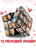  12 мелодий любви смотреть онлайн (2017) 