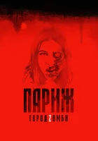  Париж. Город Zомби смотреть онлайн (2018) 