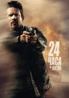  24 часа на жизнь смотреть онлайн (2017) 