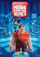  Ральф против интернета смотреть онлайн (2018) 