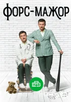  Форс-мажор смотреть онлайн сериал 1 сезон 