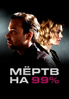  Мёртв на 99% Мёртв на 99 процентов смотреть онлайн сериал 1 сезон 