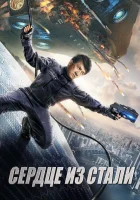  Сердце из стали Кровоточащая сталь смотреть онлайн (2017) 