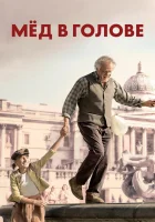  Мёд в голове смотреть онлайн (2018) 