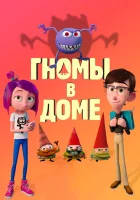  Гномы в доме смотреть онлайн (2017) 