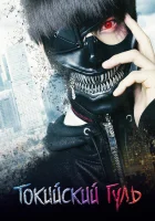  Токийский гуль смотреть онлайн (2017) 