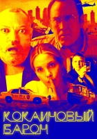  Кокаиновый барон смотреть онлайн (2019) 