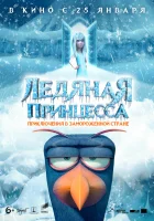  Ледяная принцесса Ice Princess Lily смотреть онлайн (2018) 