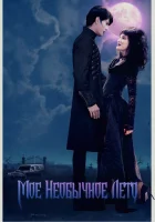  Мое необычное лето смотреть онлайн (2018) 