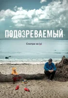  Подозреваемый Тайны и ложь смотреть онлайн сериал 1 сезон 