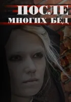  После многих бед смотреть онлайн сериал 1 сезон 