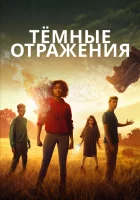  Тёмные отражения смотреть онлайн (2018) 