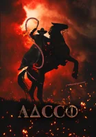  Лассо смотреть онлайн (2017) 