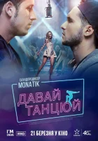  Давай, танцуй! смотреть онлайн (2019) 