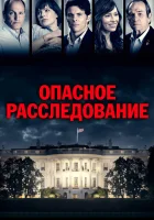  Опасное расследование смотреть онлайн (2017) 