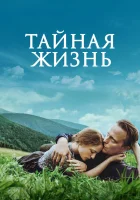  Тайная жизнь смотреть онлайн (2019) 
