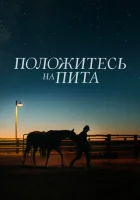  Положитесь на Пита смотреть онлайн (2017) 