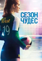  Сезон чудес смотреть онлайн (2018) 
