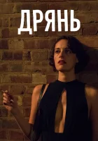  Дрянь Флибэг смотреть онлайн сериал 1-2 сезон 