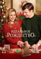  Идеальное Рождество смотреть онлайн (2016) 