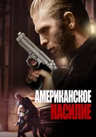  Американское насилие смотреть онлайн (2016) 