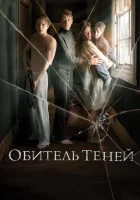  Обитель теней смотреть онлайн (2017) 