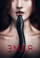  Змея смотреть онлайн (2017) 