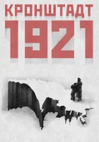  Кронштадт 1921 смотреть онлайн фильм 1 сезон 