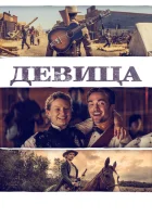  Девица смотреть онлайн (2018) 