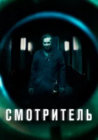  Смотритель Суперинтендант смотреть онлайн (2017) 
