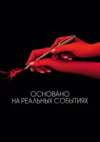  Основано на реальных событиях смотреть онлайн (2017) 