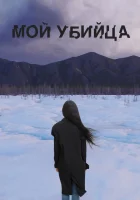  Мой убийца смотреть онлайн (2016) 