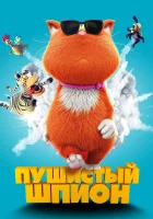 Пушистый шпион смотреть онлайн (2018) 