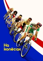  На колёсах смотреть онлайн (2017) 