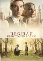  Прощай, Кристофер Робин смотреть онлайн (2017) 