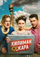  Килиманджара смотреть онлайн (2018) 