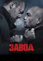  Завод смотреть онлайн (2018) 