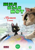  Жил-был кот смотреть онлайн (2016) 
