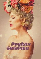  Редкая бабочка смотреть онлайн (2017) 