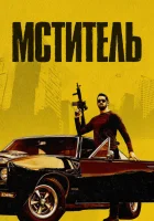 Мститель смотреть онлайн (2018) 