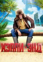  Хэппи-энд смотреть онлайн (2020) 