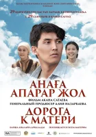  Дорога к матери смотреть онлайн (2016) 