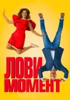  Лови момент смотреть онлайн (2019) 