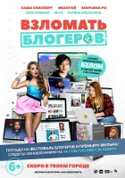  Взломать блогеров смотреть онлайн (2016) 