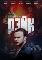  Рэйк смотреть онлайн (2019) 