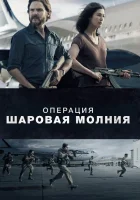  Операция «Шаровая молния» смотреть онлайн (2018) 